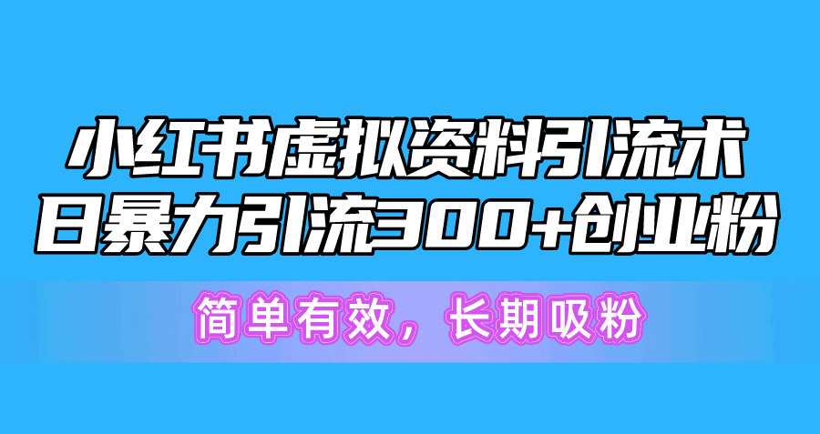 小红书的虚似材料引流术，日暴力行为引流方法300 自主创业粉，简单高效，长期性增粉-优知网