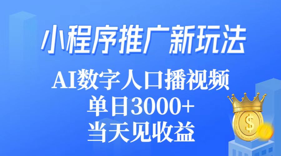 线下推广新模式，AI虚拟数字人口播视频，单日3000 ，当日见盈利-优知网