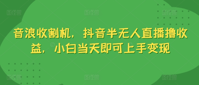 抖币水稻收割机，抖音视频半无人直播撸盈利，新手当日就可以入门转现-优知网