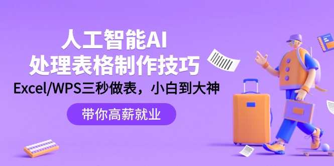 人工智能技术-AI解决表格设计方法：Excel/WPS三秒做表，高手到新手-优知网