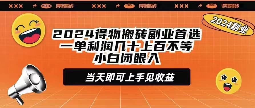 2024得物APP打金第二职业优选一单利润几十上百不一新手闭上眼当日就可以入门见盈利-优知网