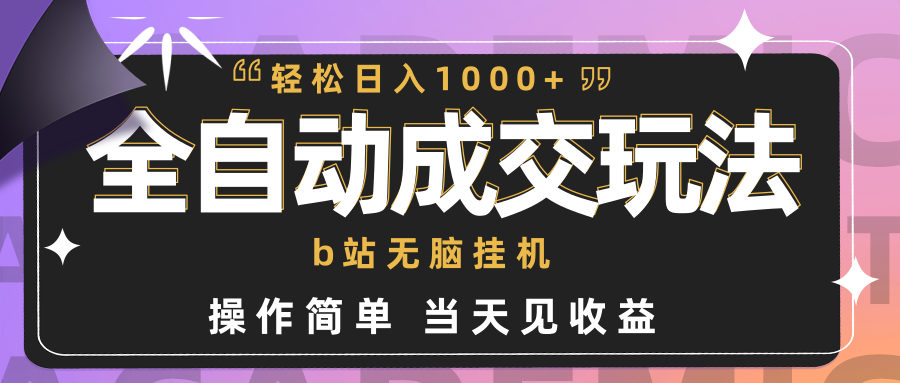 自动式交易量  b站没脑子放置挂机 新手闭上眼实际操作 轻轻松松日入1000  使用方便 当日见盈利-优知网