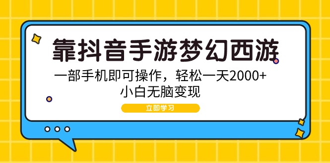 靠抖音手游梦幻西游2，一部手机即可操作，简单一天2000 ，新手没脑子转现-优知网