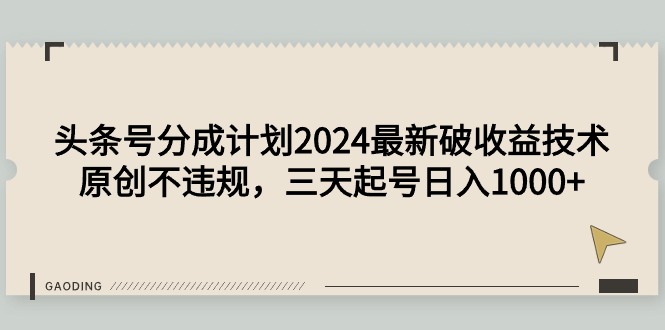 今日头条号分为方案2024全新破盈利技术性，原创设计不违规，三天养号日入1000-优知网