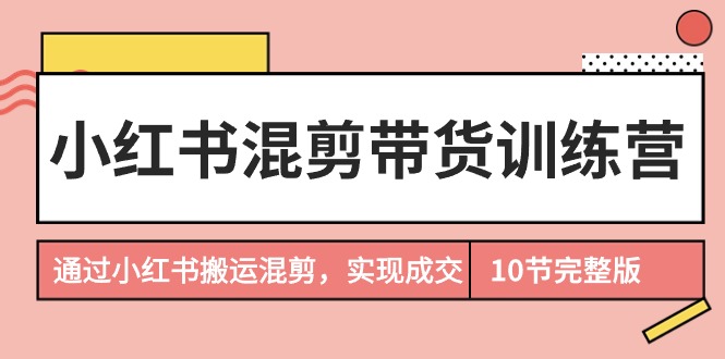 小红书的剪辑卖货夏令营，根据小红书的运送剪辑，完成交易量-优知网