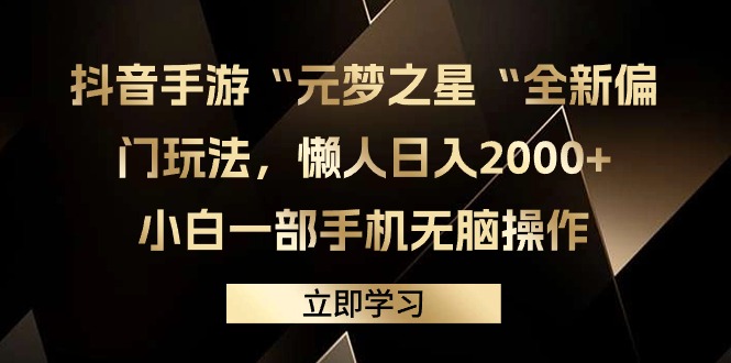 抖音手游“元梦之星“全新升级冷门游戏玩法，懒人神器日入2000 ，小白一手机没脑子实际操作-优知网