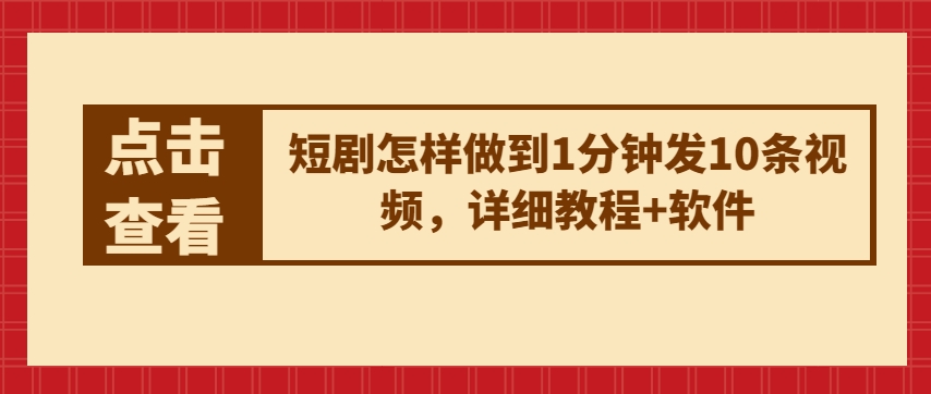 短剧剧本如何做到1min发10条视频播放，详尽实例教程 手机软件-优知网