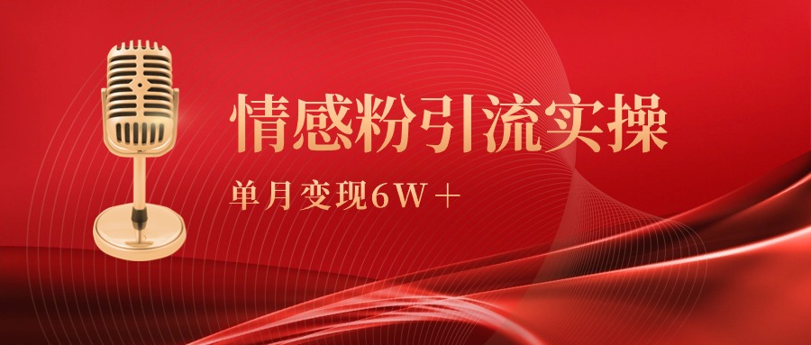 单月变现6w+，情感粉引流变现实操课-优知网