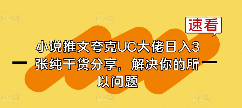 小说推文亚原子UC巨头日入3张纯满满干货，解决你的因此难题-优知网