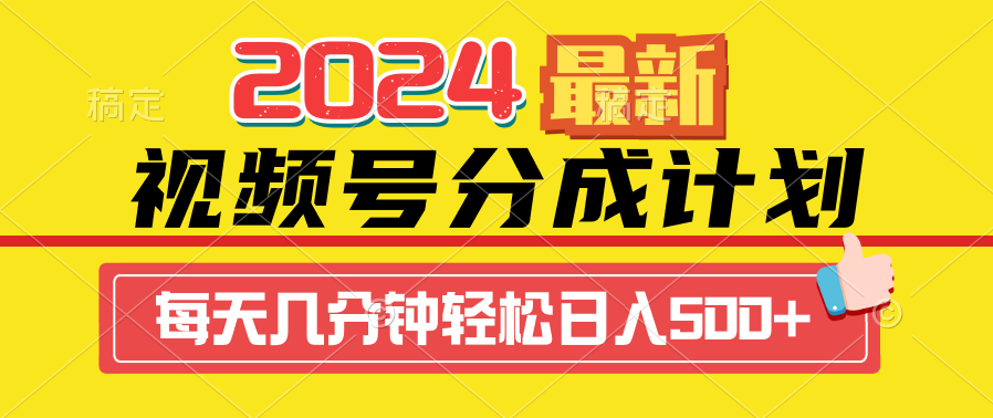 2024视频号分成计划最新玩法，一键生成机器人原创视频，收益翻倍，日入500+-优知网