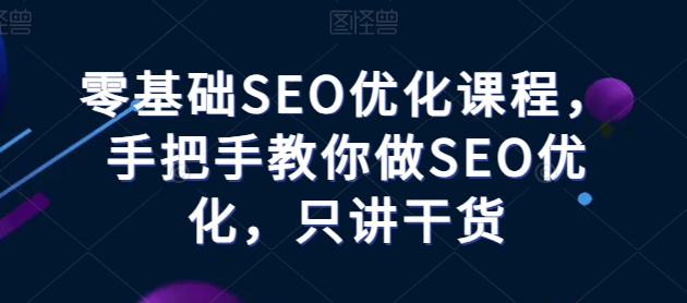 零基础SEO优化课堂，教你如何做SEO提升，只谈干货知识-优知网