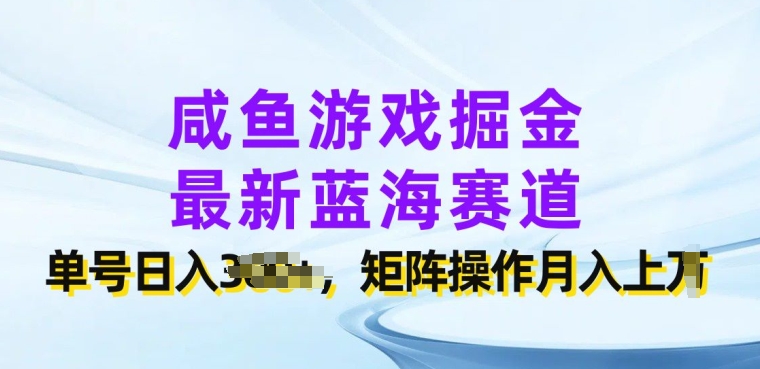 咸鱼游戏掘金队，全新瀚海跑道，运单号日入多张，引流矩阵实际操作月入上w-优知网