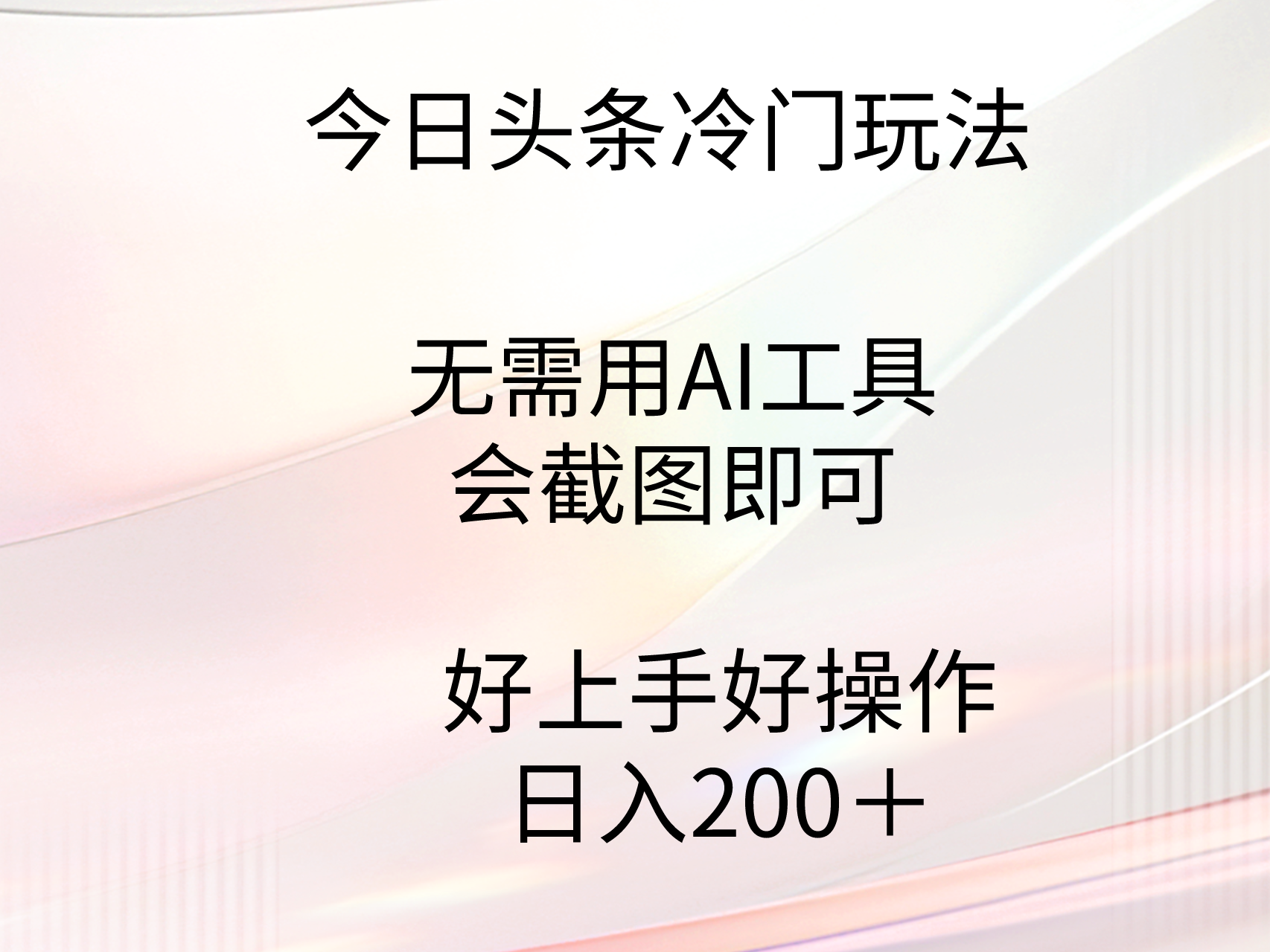 今日头条冷门玩法，无需用AI工具，会截图即可。门槛低好操作好上手，日…-优知网