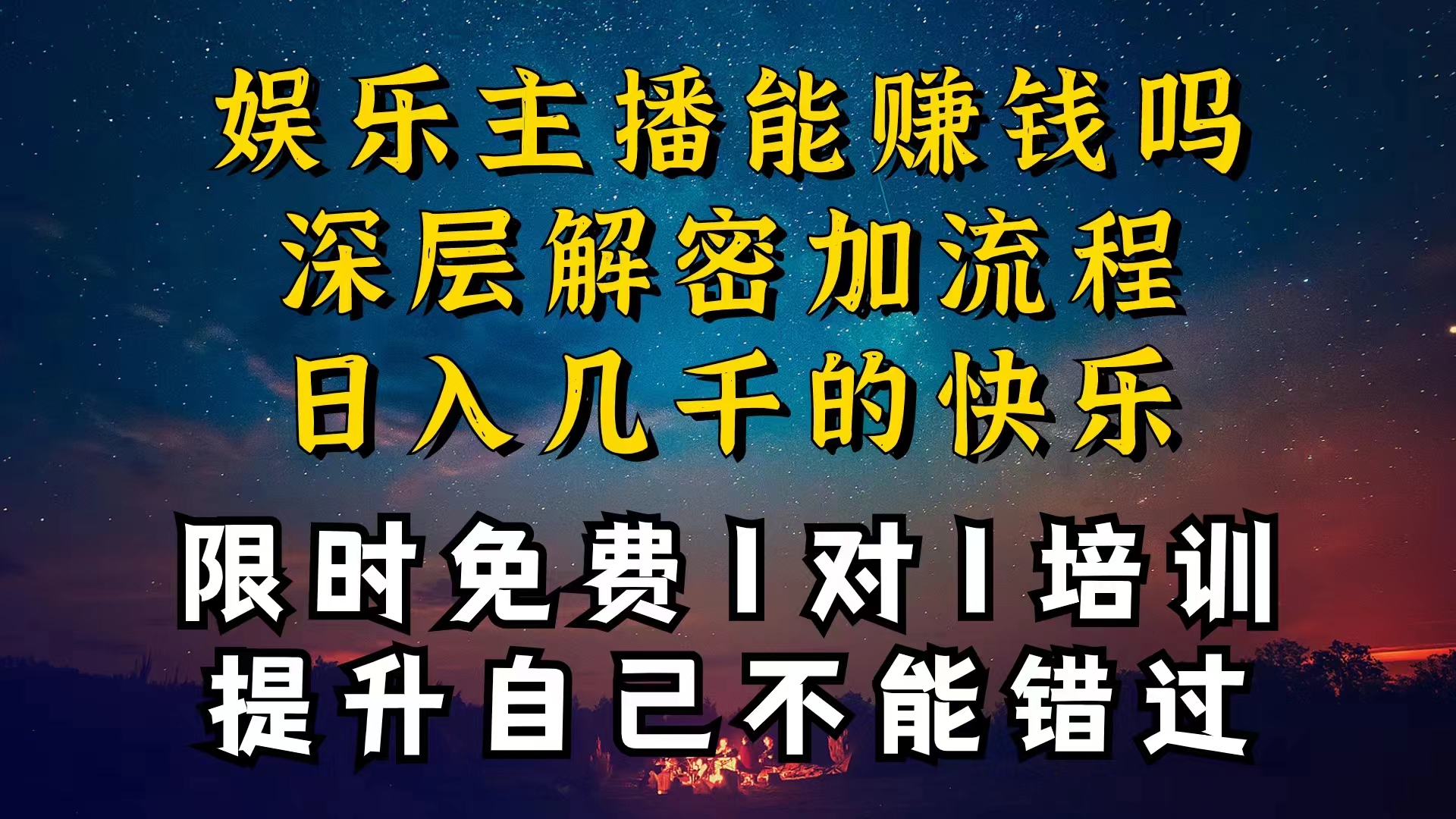 现在干娱乐直播确实还可以转现吗，个位直播房间一晚上转现净利一万多，到…-优知网