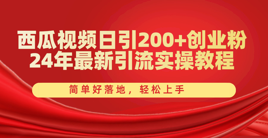 西瓜小视频日引200 自主创业粉，24年全新引流方法实际操作实例教程，简单容易落地式，快速上手-优知网