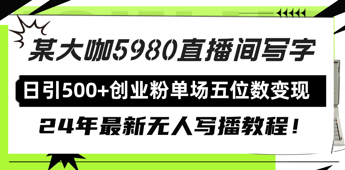 直播间写写字日引500+创业粉，24年最新无人写播教程！单场五位数变现-优知网