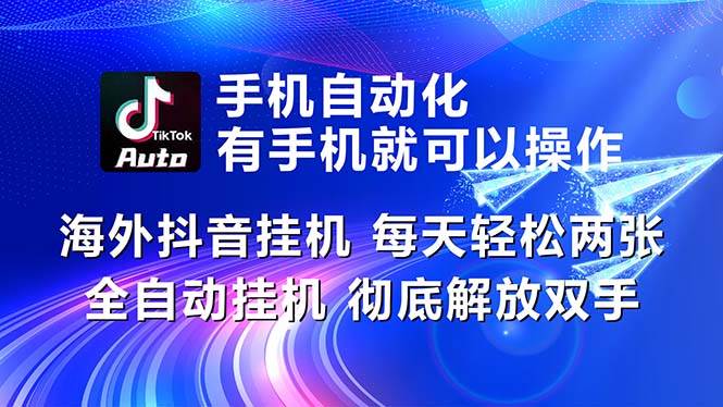 海外抖音挂机，每天轻松两三张，全自动挂机，彻底解放双手！-优知网