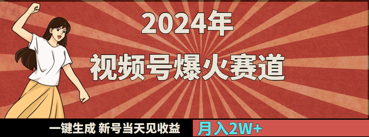 2024年视频号爆火赛道，一键生成，新号当天见收益，月入20000+-优知网