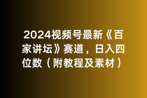 2024视频号最新《百家讲坛》赛道，日入四位数-优知网