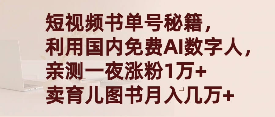 短视频书单号秘籍，利用国产免费AI数字人，一夜爆粉1万+ 卖图书月入几万+-优知网