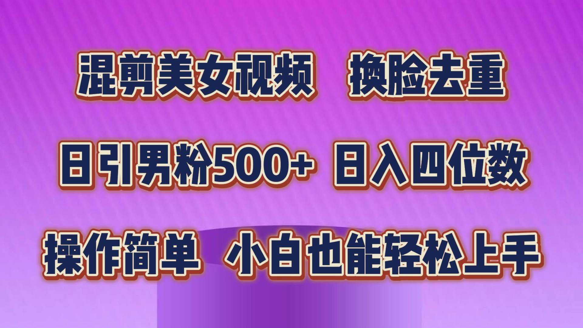 混剪美女视频，换脸去重，轻松过原创，日引色粉500+，操作简单，小白也…-优知网