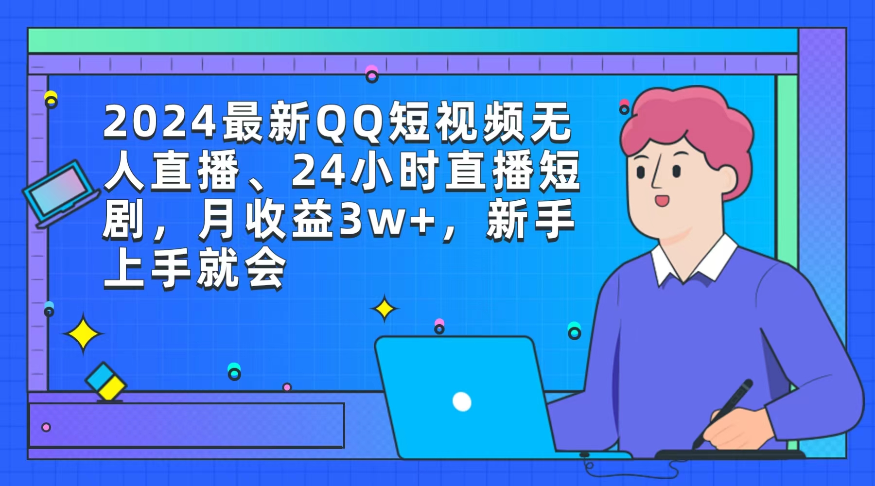 2024最新QQ短视频无人直播、24小时直播短剧，月收益3w+，新手上手就会-优知网