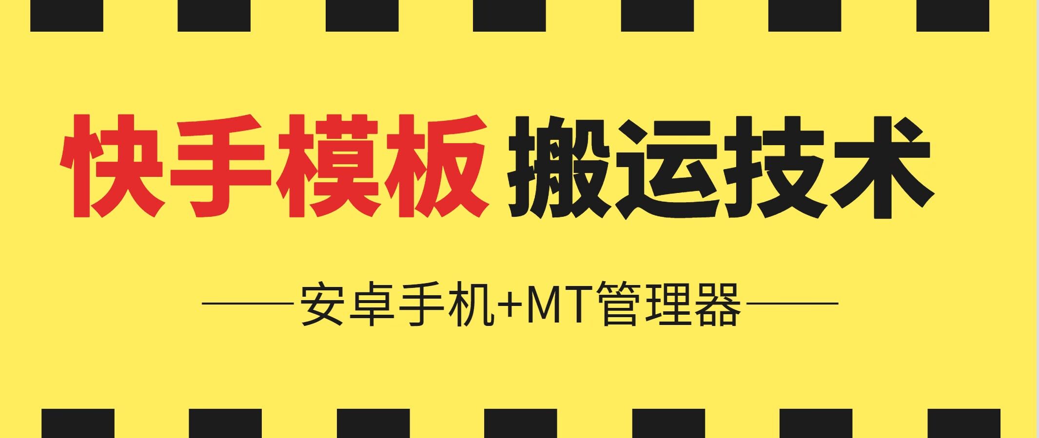 6月快手视频模版运送技术性(安卓机 MT管理工具)【揭密】-优知网