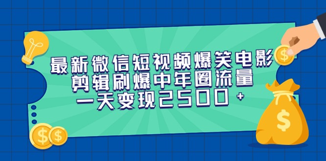 全新微信短视频爆笑电影视频剪辑刷爆了中老年圈总流量，一天转现2500-优知网