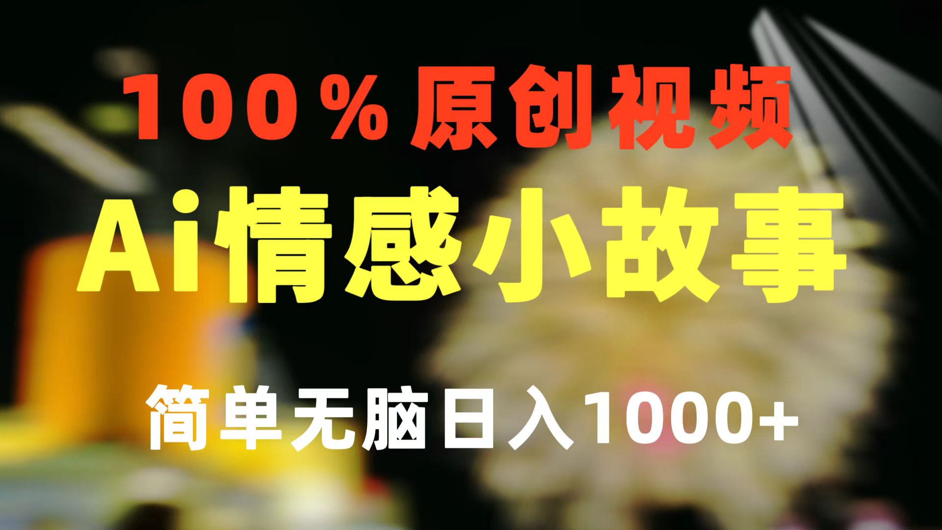 一键生成情绪冷门跑道 100%原创设计  制作简单 微信视频号超级赛道 日盈利1000-优知网