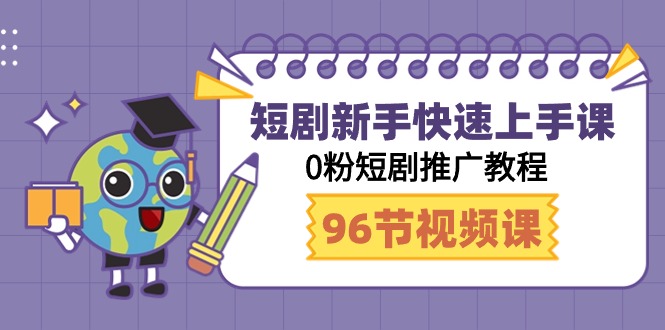 短剧剧本初学者快速入门课，0粉短剧剧本营销推广实例教程-优知网