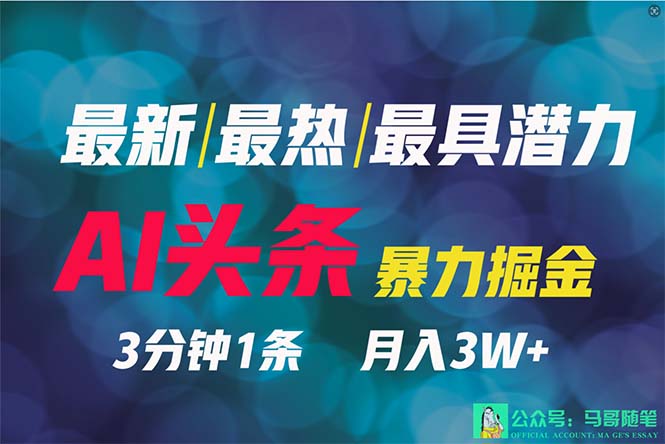 2024年最牛第二职业？AI撸今日头条3天必养号，一键分发，简易没脑子，但基本没人了解-优知网