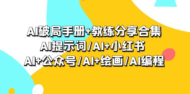 AI突破指南 教练员共享合辑：AI引导词/AI 小红书的 /AI 微信公众号/AI 美术绘画/AI程序编写-优知网