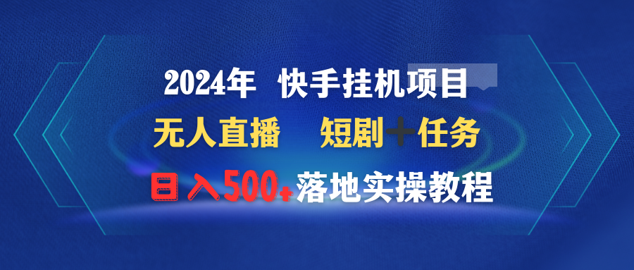 2024年 快手视频挂机项目无人直播 短剧剧本＋每日任务日入500 落地式实际操作实例教程-优知网