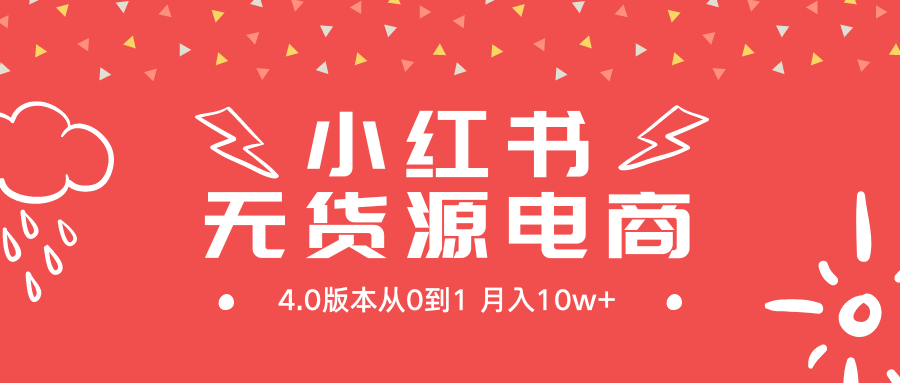 小红书的无货源电商社区电商4.0版本号从0到1月入10w-优知网