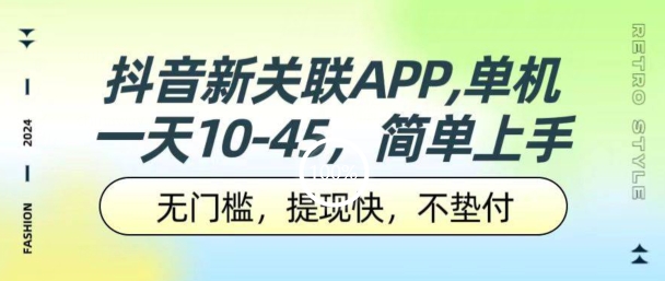 抖音新关系APP，单机版一天10-45.零门槛，取现快，不垫款，可以多机器设备-优知网