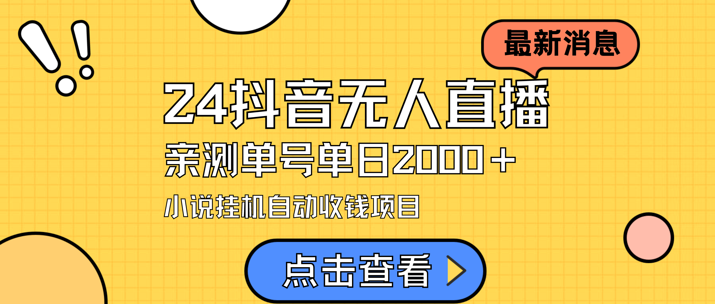 24全新抖音无人直播小说直播项目，评测单日转现2000＋，无需出境，在家里…-优知网