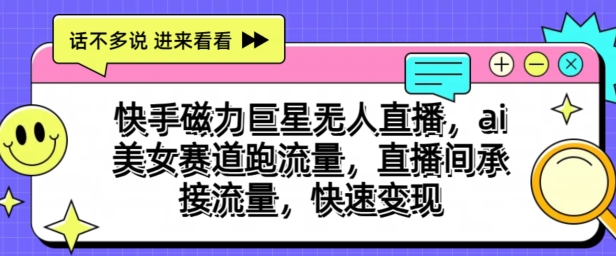 快手磁力超级巨星无人直播，ai漂亮美女跑道跑流量，直播房间承揽总流量，收益最大化-优知网