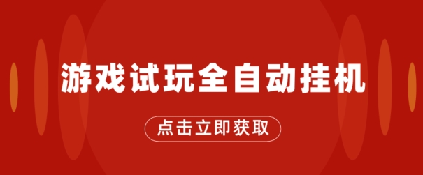 游戏在线玩自动式挂JI，不用养机，手机上越大收入越大，单机版日盈利25块左右-优知网