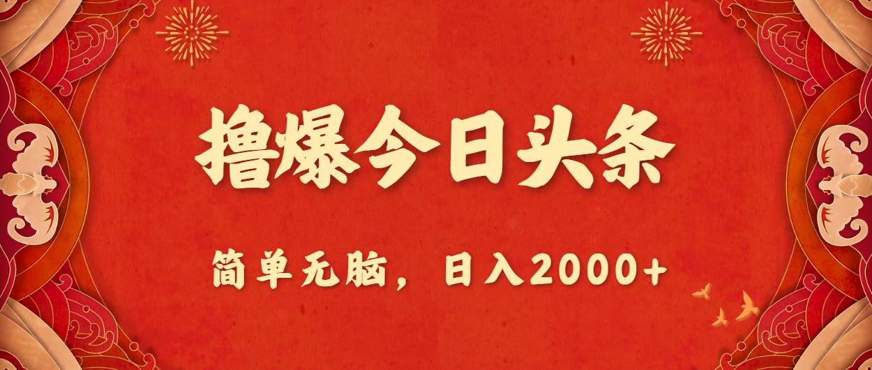 撸爆今日头条，简单无脑，日入2000+-优知网