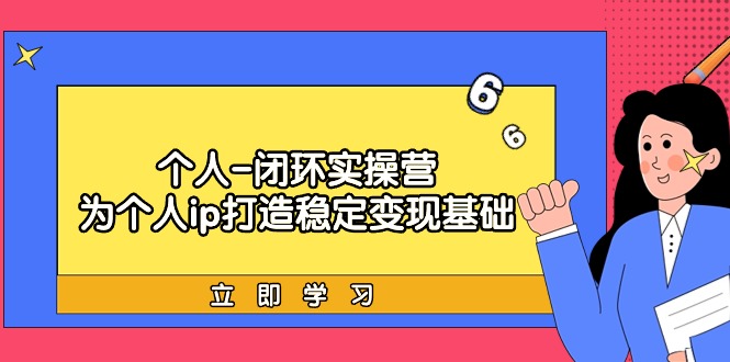 本人-闭环控制实际操作营：为ip打造出平稳转现基本，从价值定位/爆款打造/商品…-优知网