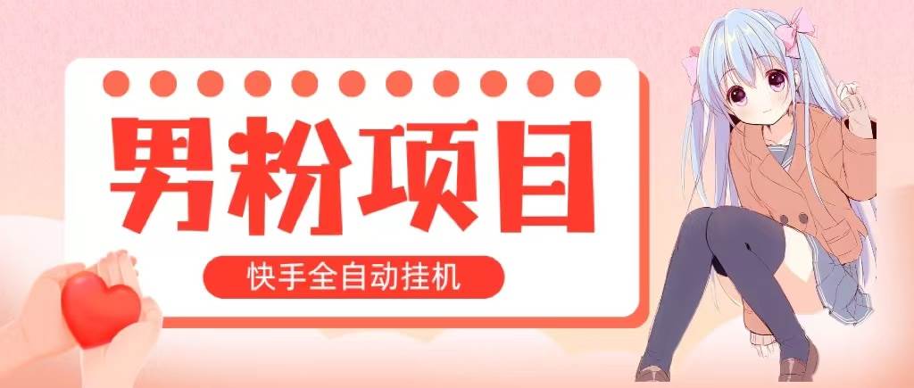 全自动成交 快手挂机 小白可操作 轻松日入1000+ 操作简单 当天见收益-优知网