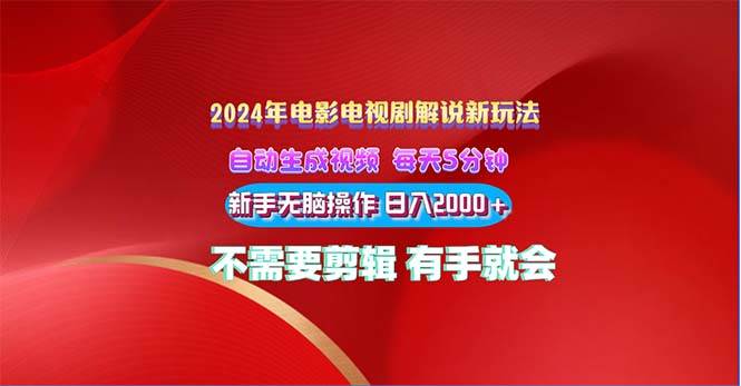 2024电影解说新玩法 自动生成视频 每天三分钟 小白无脑操作 日入2000+ …-优知网