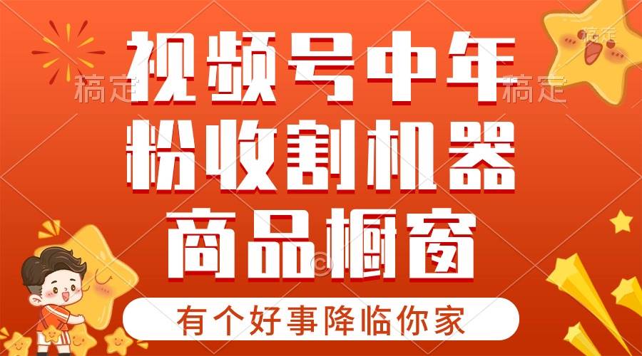 【有个好事降临你家】-视频号最火赛道，商品橱窗，分成计划 条条爆-优知网