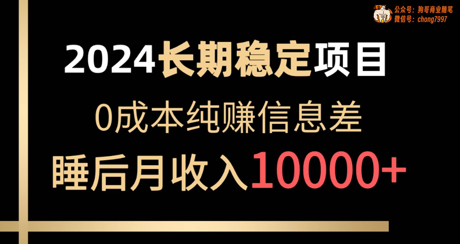 2024稳定项目 各大平台账号批发倒卖 0成本纯赚信息差 实现睡后月收入10000-优知网