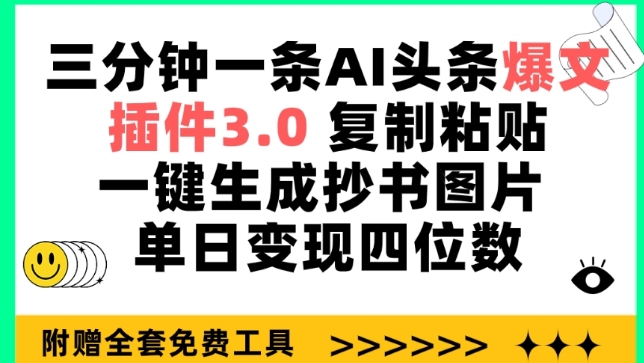 三分钟一条AI头条爆文，插件3.0 复制粘贴一键生成抄书图片 单日变现四位数【揭秘】-优知网