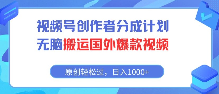 视频号创作者分成计划，无脑搬运国外爆款视频，原创轻松过，日入1000+-优知网