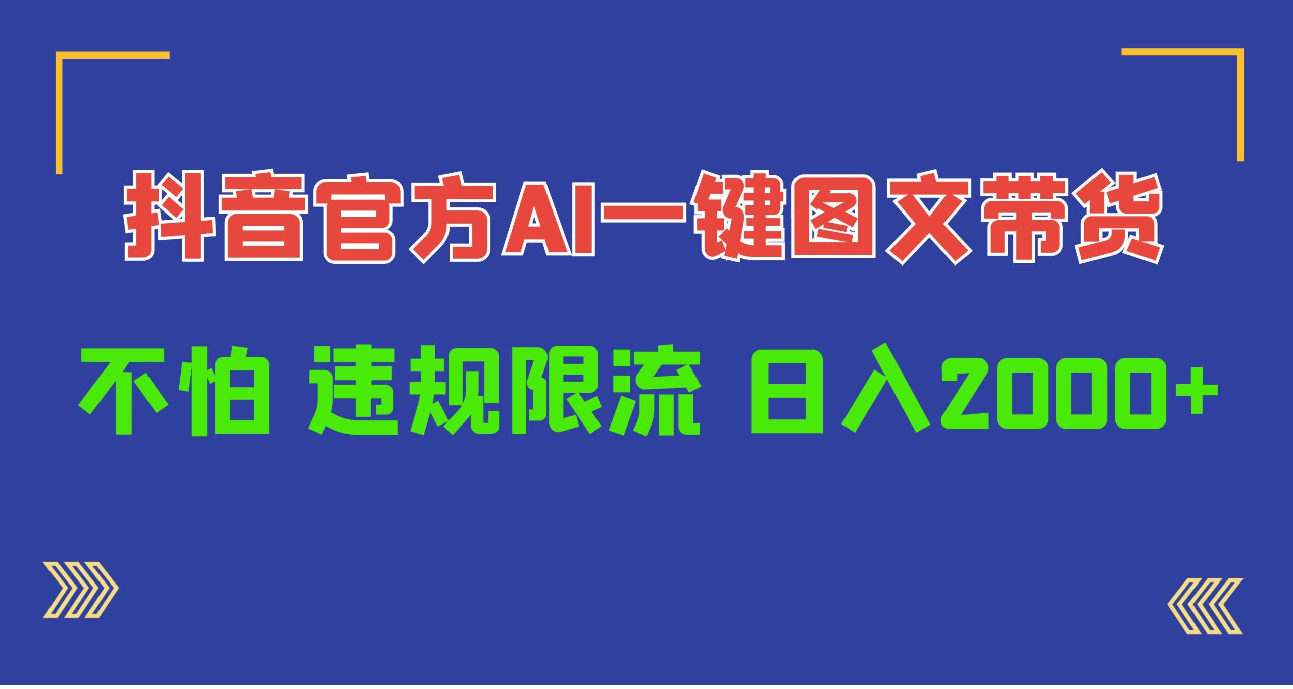 日入1000 抖音官网AI专用工具，一键图文并茂卖货，不害怕违反规定过流保护-优知网