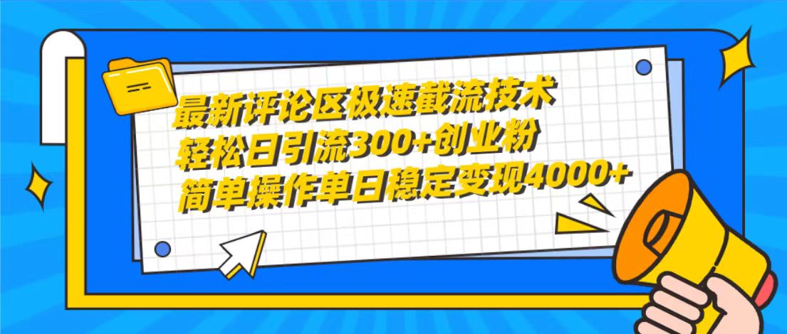 最新评论区急速截留技术性，日引流方法300 自主创业粉，易操作单日平稳转现4000-优知网