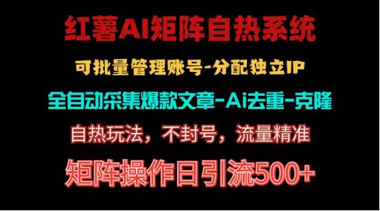 红薯矩阵自热系统，独家不死号引流玩法！矩阵操作日引流500+-优知网