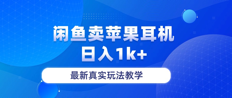 淘宝闲鱼菲果手机耳机，日入1k ，全新真正游戏玩法课堂教学-优知网